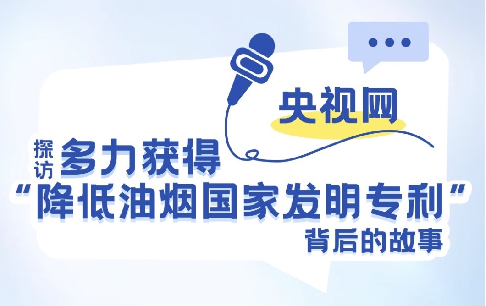 多力丨央视网探访“降低油烟技术专利”的多力工厂，打开健康厨房新方式