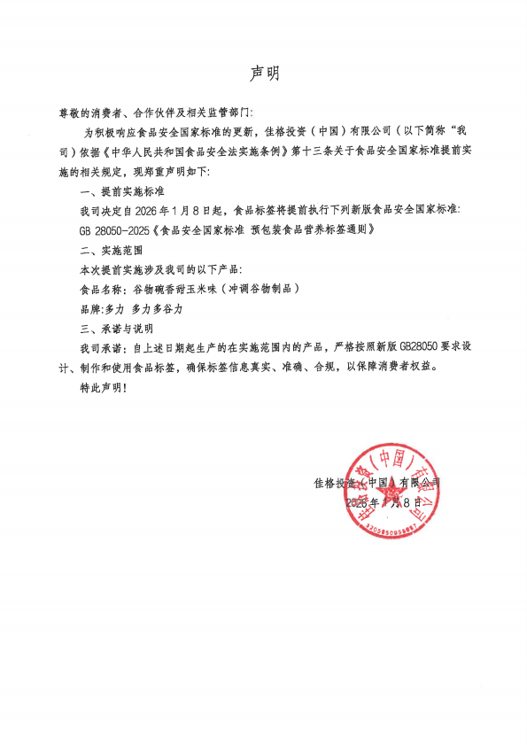 佳格提前实施声明修改版-盖章_00.png